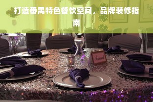 打造番禺特色餐饮空间，品牌装修指南