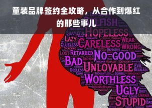 童装品牌签约全攻略，从合作到爆红的那些事儿