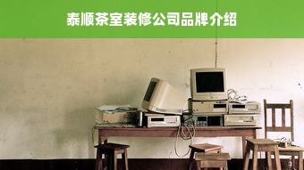 泰顺茶室装修公司品牌介绍