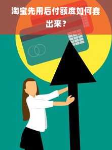 淘宝先用后付额度如何套出来？