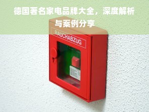 德国著名家电品牌大全，深度解析与案例分享