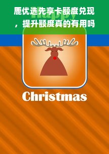 鹿优选先享卡额度兑现，提升额度真的有用吗？
