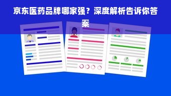 京东医药品牌哪家强？深度解析告诉你答案