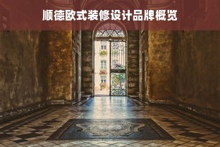 顺德欧式装修设计品牌概览