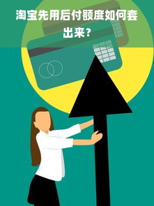 淘宝先用后付额度如何套出来？