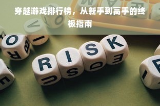 穿越游戏排行榜，从新手到高手的终极指南