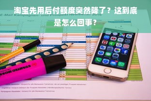 淘宝先用后付额度突然降了？这到底是怎么回事？