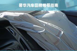 奢华汽车品牌推荐指南