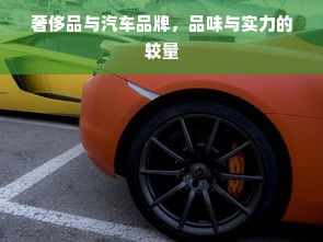 奢侈品与汽车品牌，品味与实力的较量