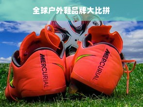 全球户外鞋品牌大比拼