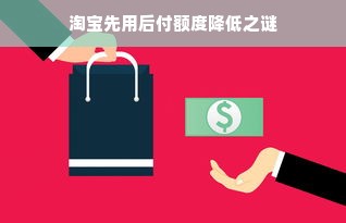 淘宝先用后付额度降低之谜