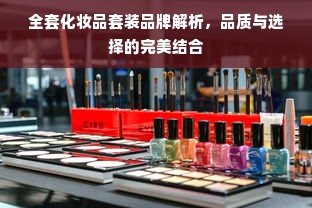 全套化妆品套装品牌解析，品质与选择的完美结合
