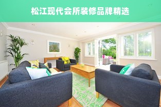 松江现代会所装修品牌精选
