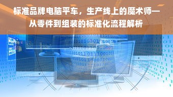 标准品牌电脑平车，生产线上的魔术师—从零件到组装的标准化流程解析