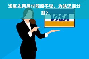 淘宝先用后付额度不够，为啥还能分期？