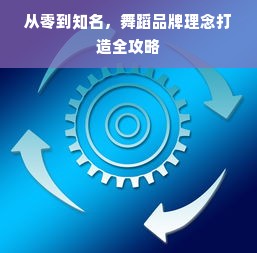 从零到知名，舞蹈品牌理念打造全攻略