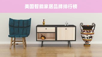 美国智能家居品牌排行榜