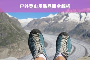 户外登山用品品牌全解析