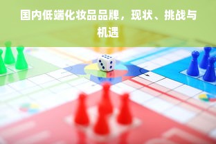国内低端化妆品品牌，现状、挑战与机遇