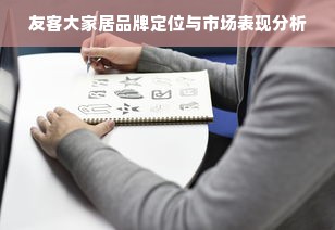 友客大家居品牌定位与市场表现分析