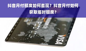 抖音月付额度如何套现？抖音月付如何获取临时额度？