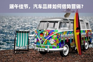 端午佳节，汽车品牌如何借势营销？