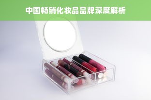 中国畅销化妆品品牌深度解析