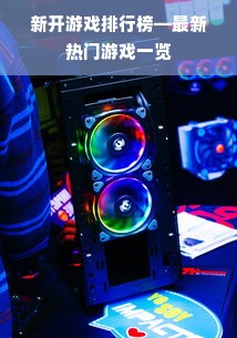 新开游戏排行榜—最新热门游戏一览