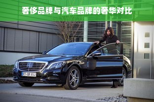 奢侈品牌与汽车品牌的奢华对比