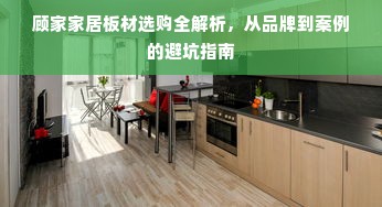 顾家家居板材选购全解析，从品牌到案例的避坑指南
