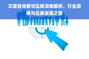 艾瑞咨询餐饮品牌深度解析，行业洞察与品牌发展之路