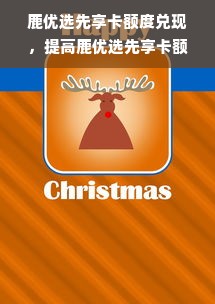 鹿优选先享卡额度兑现，提高鹿优选先享卡额度有用吗？