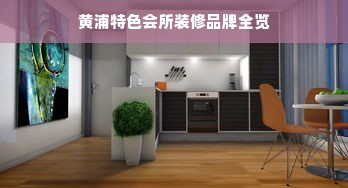 黄浦特色会所装修品牌全览