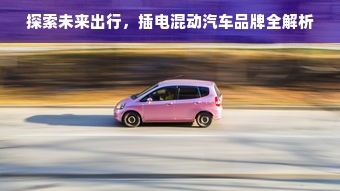 探索未来出行，插电混动汽车品牌全解析