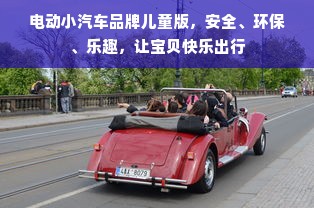 电动小汽车品牌儿童版，安全、环保、乐趣，让宝贝快乐出行