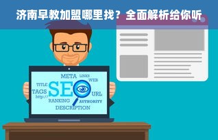 济南早教加盟哪里找？全面解析给你听