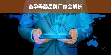 备孕母婴品牌厂家全解析