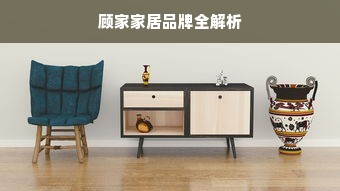 顾家家居品牌全解析