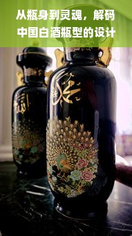 从瓶身到灵魂，解码中国白酒瓶型的设计密码