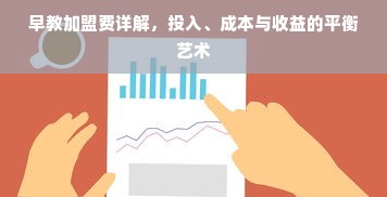 早教加盟费详解，投入、成本与收益的平衡艺术
