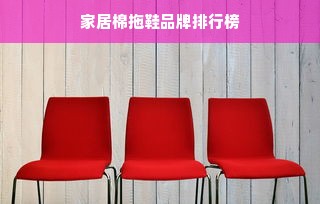 家居棉拖鞋品牌排行榜