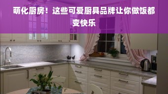 萌化厨房！这些可爱厨具品牌让你做饭都变快乐