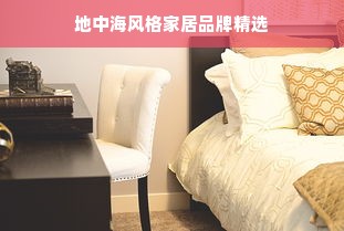 地中海风格家居品牌精选