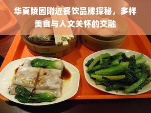 华夏陵园附近餐饮品牌探秘，多样美食与人文关怀的交融