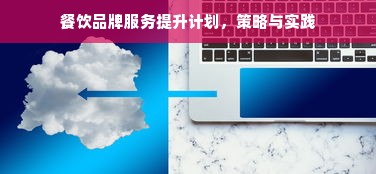 餐饮品牌服务提升计划，策略与实践
