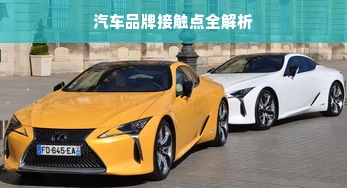 汽车品牌接触点全解析