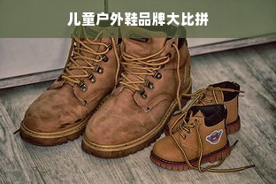 儿童户外鞋品牌大比拼