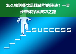 怎么找到餐饮品牌转型的秘诀？一步步带你探索成功之路