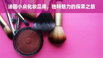 法国小众化妆品牌，独特魅力的探索之旅