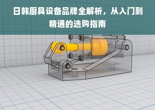日韩厨具设备品牌全解析，从入门到精通的选购指南